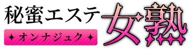 秘蜜エステ女熟