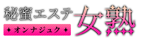 秘蜜エステ女熟